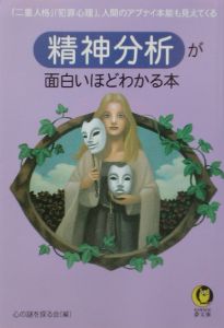 精神分析が面白いほどわかる本