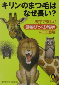 キリンのまつ毛はなぜ長い？