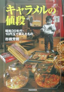 キャラメルの値段