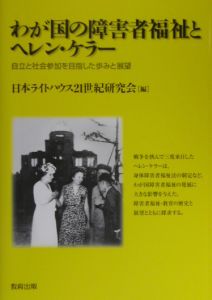 日本ライトハウス21世紀研究会『わが国の障害者福祉とヘレン・ケラー』