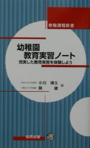 幼稚園教育実習ノート/小川博久 - 販売書籍｜TSUTAYA レンタル