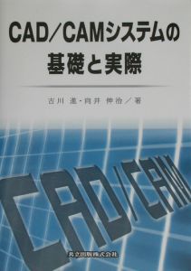 ＣＡＤ／ＣＡＭシステムの基礎と実際