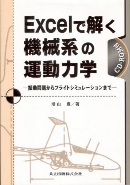 Ｅｘｃｅｌで解く機械系の運動力学