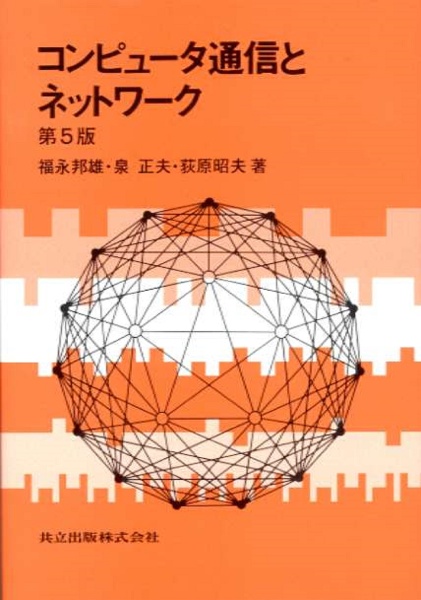 コンピュータ通信とネットワーク