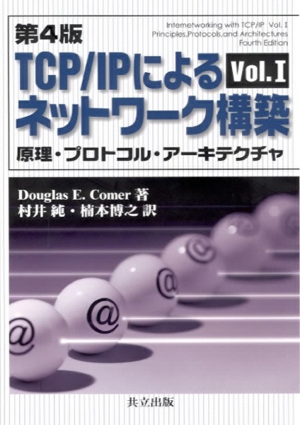 ＴＣＰ／ＩＰによるネットワーク構築　原理・プロトコル・アーキテクチャ　ｖｏｌ．１