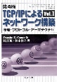 TCP／IPによるネットワーク構築　原理・プロトコル・アーキテクチャ　vol．1
