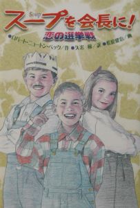 スープを会長に!