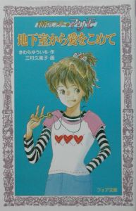 地下室から愛をこめて　事件ハンターマリモ