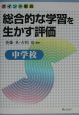 ポイント解説総合的な学習を生かす評価　中学校