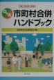 Q＆A市町村合併ハンドブック