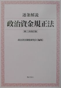 逐条解説・政治資金規正法/政治資金制度研究会 - 販売書籍｜TSUTAYA