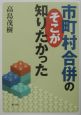 市町村合併のそこが知りたかった