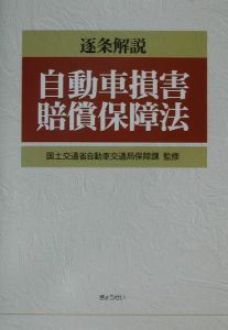 逐条解説・自動車損害賠償保障法