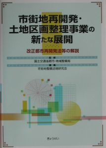 市街地再開発・土地区画整理事業の新たな展開/国土交通省都市地域整備