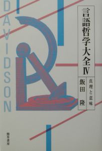 言語哲学大全　真理と意味