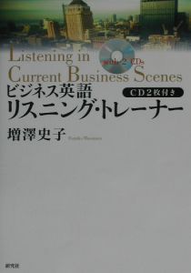 ビジネス英語リスニング・トレーナー