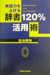 英語力を上げる辞書１２０％活用術