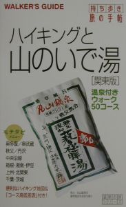 ハイキングと山のいで湯　関東版