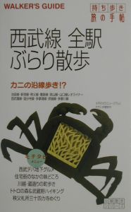 西武線全駅ぶらり散歩