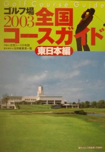 ゴルフ場全国コースガイド　２００３　東日本編