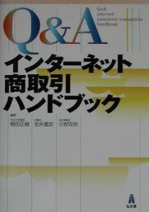 Ｑ＆Ａインターネット商取引ハンドブック