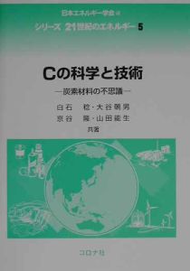 山田能生『Cの科学と技術 シリーズ21世紀のエネルギー5』
