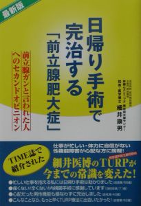 日帰り手術で完治する「前立腺肥大症」