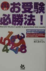 奥久津まるものお受験必勝法！