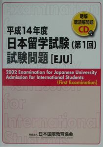 日本留学試験（第１回）試験問題　平成１４年度