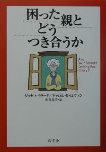 困った親とどうつき合うか