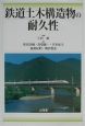 鉄道土木構造物の耐久性