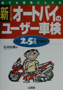 新・ステップ式オートバイのユーザー車検/広田民郎 本・漫画やDVD・CD