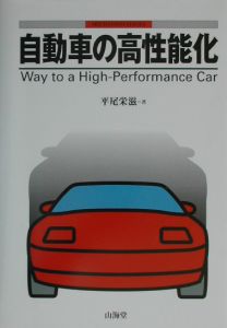 自動車の高性能化