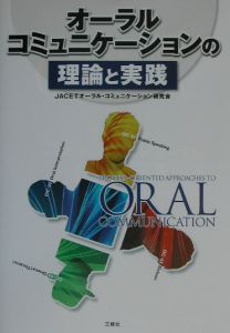 オーラル・コミュニケーションの理論と実践