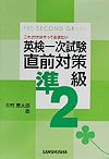これだけはやっておきたい英検一次試験直前対策準2級