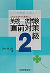 これだけはやっておきたい英検一次試験直前対策2級