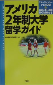 アメリカ２年制大学留学ガイド