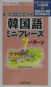 韓国語ミニフレーズ７パターン