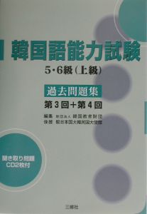 CD付韓国語能力試験5・6級(上級)過去問題集 第3回+第4回