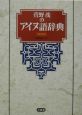 萱野茂のアイヌ語辞典