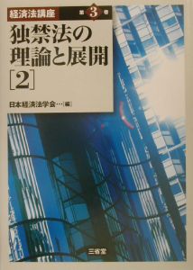 経済法講座 独禁法の理論と展開2