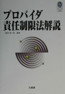 プロバイダ責任制限法解説