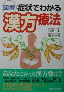 図解症状でわかる漢方療法