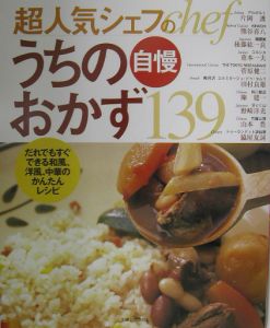 超人気シェフのうちの自慢おかず１３９