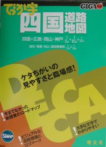 ＧＩＧＡマップル　でっか字　四国　道路地図