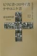 聖書の使信　ピリピ書(12)