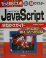 もっと知りたい！！土日でマスターJavaScript早わかり