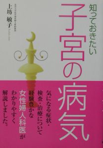知っておきたい子宮の病気
