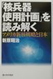 「核兵器使用計画」を読み解く