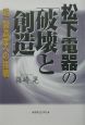 松下電器の「破壊と創造」